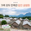 합천커피체험 | 합천 글램핑 추천! 아이와 가볼만한곳, 합천 H글램핑 가족여행 후기