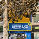 새종합약국 이미지