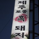[해운대] 제주 토종 흑돼지 어리목 ^ㆀ^ 이미지