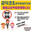 공덕초교병설유치원 이미지