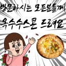 모든분께 단짠 마약 옥수수 스콘 드려요 이미지