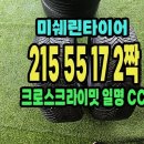 미쉐린타이어 크로스카이밋CC 215 55 17 2짝.2155517. 이미지