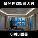 한살림울산생활협동조합 | 울산 단열필름 아파트 유리창 열 자외선 차단필름 시공 진행 후기