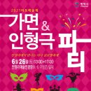 2021 마토예술제[가면 인형극 파티] 이미지