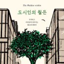 도시인 | <도시인의 월든> 감상 후기