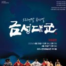 뮤지컬 금성대군 케이에스피뉴스