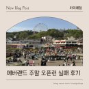 [아이체험] 에버랜드 주말 오픈런 실패 후기 | 사파리월드·로스트밸리 대기 5시간 (+꿀팁)