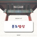 본초밥상