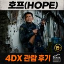 뉴자동차마을 | 영화 호프 4DX 관람 후기, 쿠키영상 러닝타임 특별관 추천 이유