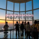 D SKY PC CAFE | 롯데타워 전망대 서울스카이 할인 주차 잠실 실내 데이트 코스