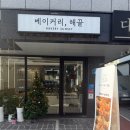 카페동네 궁동점 | 대전디저트맛집 궁동카페 베이커리 해끝 뺑스위스 소금빵 후기