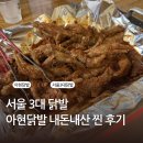 아현 | 아현역 맛집 아현닭발 내돈내산 찐 후기