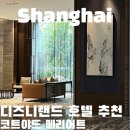 바이랜드 | 상하이 디즈니랜드 호텔 추천 코트야드 바이 메리어트 셔틀버스 이용 및 조식 후기