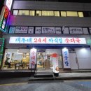 청와명인 순대국 | [구디역 맛집] 국밥 명인이 해주는 24시간 가성비 맛집 대두네 순대국