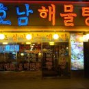 호남 해물탕 이미지