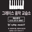 그레이스피아노교습소 이미지