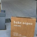 소프루과자점 | [수원] 광교 수제 디저트 ‘소프루 과자점’ @bake.sopro