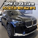 2025 BMW X1 20i xLine 부산에 있는 법인에 출고! - M Sport와 옵션 가격 비교해 보니?
