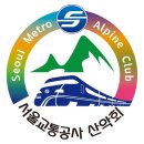 2023년에도 "서울교통공사 산악회" 많은 관심과 참여 부탁드립니다..^^ 이미지