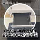 아일랜드 서랍장 로청기 충전스테이션 자리 만들기