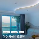 오동도뷰펜션 | 여수 돌산 숙소 찾는다면｜가성비 오션뷰 돌산차경 펜션 후기
