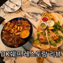 쉐프&쉐프 | 거제 옥포 맛집 DK쉐프 레스토랑 솔직 후기