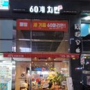 60계용인역북점 네이버블로그