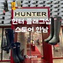 용산-254 | 구매후기 헌터 레인부츠 한남점 실착 방문후기｜50% 할인 득템 + 장마 전 방문팁!