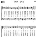 [다함께 성가를 - 이 솔리스띠] 24. 가톨릭성가 122번 &#34;구원의 십자가&#34; 이미지