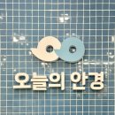 안경,오늘 | [안경후기] 오목교안경점 오늘의안경에서 안경맞춘 후기