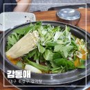 감동애 | 대구 수성구 감자탕 맛집 대형놀이방 있는 감동애