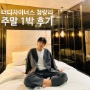 이너스모텔 | 청량리 호텔 추천｜더디자이너스 13만 원대 주말 숙박 솔직후기