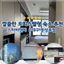 비엔비 | 대구 스타비엔비 숙소 후기 | 동성로 숙소 가성비 좋은 에어비앤비