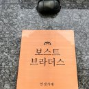 BOAST BROTHERS(보스트 브라더스) | 생애 첫 안경구입 -보스트브라더스-