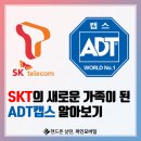 KT 주안지사 | SKT 계열사가 된 ADT 캡스! CCTV 설치도 스마트하게! 알아보기!