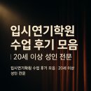 톤연기학원 | 입시연기학원 수업 후기 모음 | 20세 이상 성인 전문