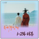 향리옥 | 옥씨부인전 1-2화 리뷰(시대 배경, 모티브, 외지부, 전기수, 시문)