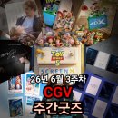 [CGV] 6월 3주차 주간굿즈 <토이스토리5> IMAX 스크린X 4DX 포스터, <비포선라이즈> <신사> 김재중 사인...