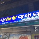 통영해물일번지