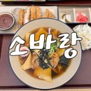 청석식당 | 경기광주 경안동 식당, 자가제면 전문점 소바랑