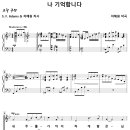 나 기억합니다 / 내 주를 가까이 하게 함은 (차혜원) 비교 감상하기 이미지