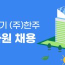 (주)한주 이미지