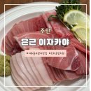 미추홀구 참치 맛집 &lt;은근 이자카야&gt; 포장 후기
