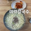 미락칼국수 | 서울 동대문구 답십리역 칼국수 숨은 맛집 미락칼국수