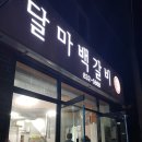달마백갈비