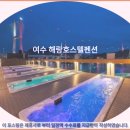 오늘이 펜션 & 호스텔 | 여수여행 완벽 숙소! 해랑호스텔펜션 호텔추천 &amp; 솔직후기