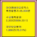 2026년3월11~12(목)(코) 아이엠바이오로직스 493280 공모주 청약 이미지