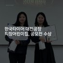한국타이어앤테크놀러지금산공장 H KIDZ 어린이집 | [한국타이어] 한국타이어 대전공장 직장어린이집, 대전시 대덕구육아종합지원센터 공모전 수상