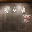 조광모텔 이미지
