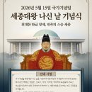 한복문화연구소한땀 - 안산시 단원구 중앙대로 784 | 2026 세종대왕나신날 국가기념일 기념식후기